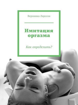 cover image of Имитация оргазма. Как определить?